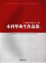 广州美术学院2007届本科毕业生作品集 下