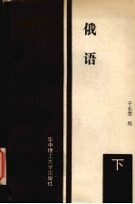 俄语 下