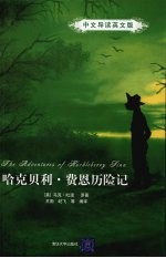 哈克贝利·费恩历险记 中文导读英文版