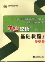 体验汉语基础教程 泰语版 1