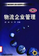 物流企业管理 第2版