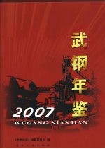 武钢年鉴 2007