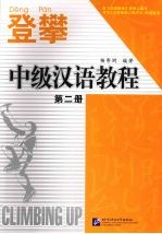 中级汉语教程 第2册