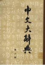 中文大辞典 第6册