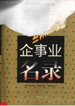 新编企事业名录 上
