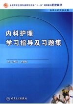 内科护理学习指导及习题集