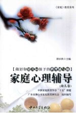 家庭心理辅导 幼儿卷