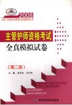 2008主管护师资格考试全真模拟试卷
