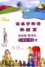 简单学韩语 韩剧篇