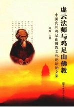 虚云法师与鸡足山佛教:中国宾川足山佛教文化论坛文集