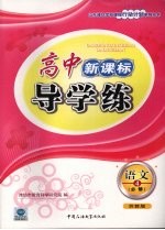 高中新课标导学练 语文 四 必修 (苏教版)
