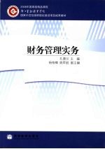 财务管理实务