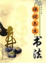 保健养生书法