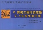 辽宁省建设工程计价依据 安装工程计价定额 工业管道工程