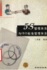 5S管理体系与ISO标准管理体系