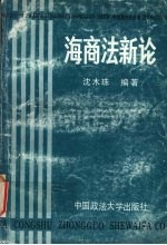 海商法新论