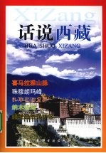 话说西藏 彩图版
