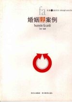 婚姻法案例