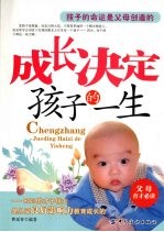 成长决定孩子的一生