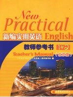 新编实用英语教师参考书1+2 北京版