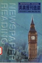 英美报刊选读 第4次修订