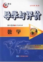 导学与评价 高中选修4-1 数学 (北师大版)