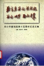 教育要面向现代化 面向世界 面向未来 邓小平题词发表十五周年纪念文集