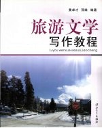 旅游文学写作教程