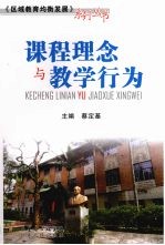 课程理念与教学行为