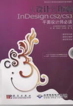 从设计到印刷InDesign CS2/CS3平面设计师必读