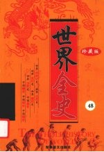 世界全史 珍藏版 48