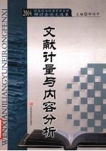 文献计量与内容分析 2004信息化与信息资源管理研讨会论文选集