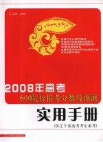 2008年高考600院校报考分数线预测实用物册(供辽宁省高考考生参考)