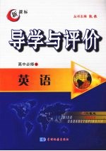 导学与评价 高中必修3 英语 (人教版)