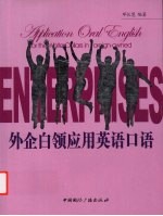 外企白领应用英语口语