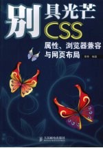 别具光芒 CSS属性、浏览器兼容与网页布局