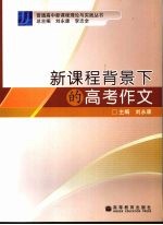 新课程背景下的高考作文