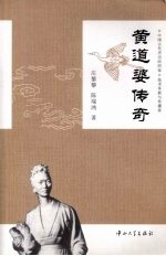 黄道婆传奇