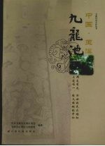 中国·玉溪九龙池