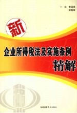 新企业所得税法及实施条例精解