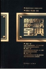 商业银行柜台服务宝典 商业银行从业人员必备培训教材
