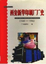 西安新华印刷厂厂史 1949-1996