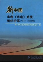 新中国水利 水电 系统组织沿革 1949-2000年