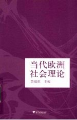 当代欧洲社会理论 引进版