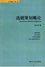 选题策划概论