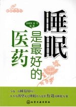 睡眠是最好的医药