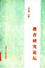教育研究论坛 中