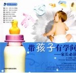 带孩子有学问 家长必读