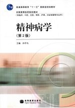 精神病学 第2版