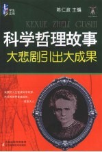 科学哲理故事 大悲剧引出大成果